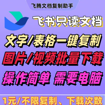 飞腾文档复制助手3.88-代理请看