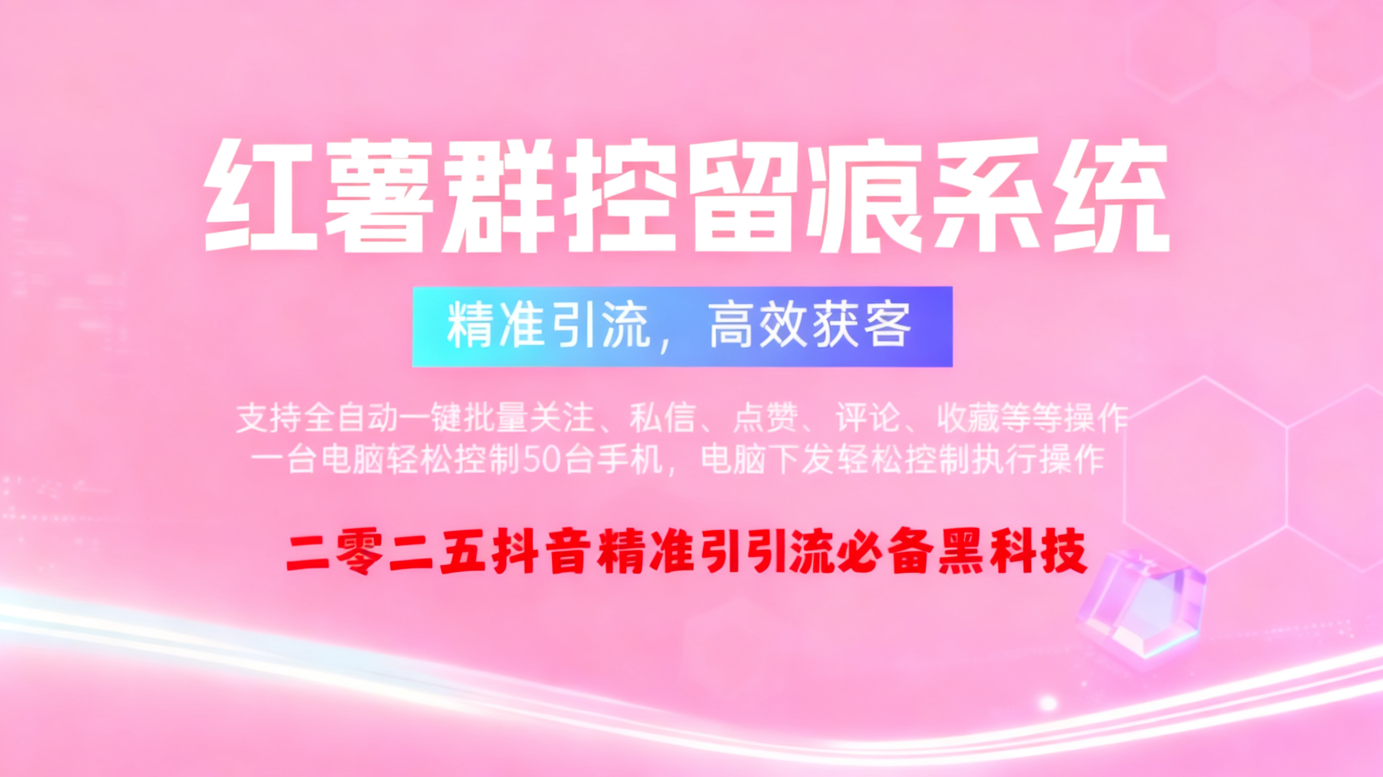 xhs多功能群控截流系统