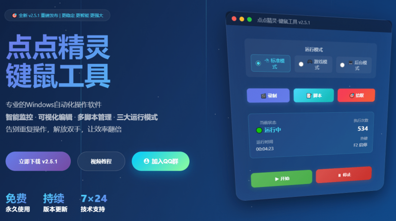 专业Windows键鼠自动化工具，免费永久使用，告别重复操作，小白也能快速创建自动化脚本 点点精灵