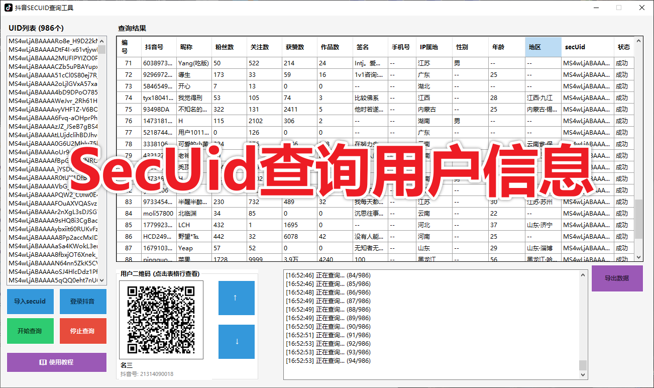 抖音SecUid批量査询神器 一键导入千条SecUid，秒级获取信息，营销运营提效利器!