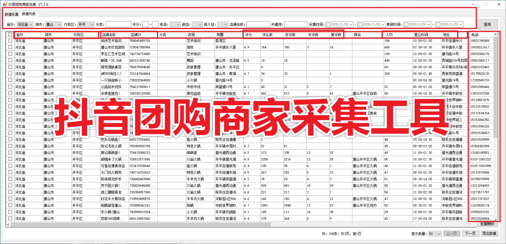 抖音团购商家采集，商家数据采集工具，本地生活团购商家，抖音商家筛选，团购商家挖掘