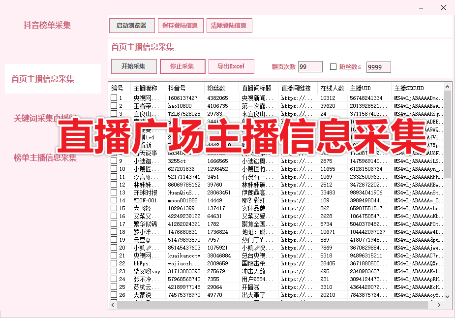 【新品】抖音直播间榜单主播信息采集